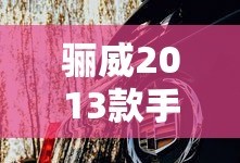 骊威2013款手动舒适版