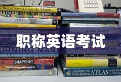 职称英语考试报名指南