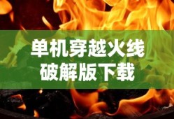 单机穿越火线破解版下载