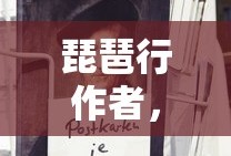白居易的传奇，琵琶行作者与音乐之魂