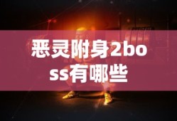恶灵附身2boss有哪些