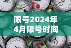 限号2024年4月限号时间表几点到几点