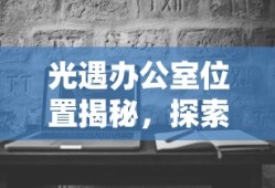 光遇办公室位置揭秘，探索与发现的旅程，光遇办公室位置探索，揭开神秘面纱的旅程