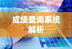 内蒙古招生考试信息网成绩查询系统全面解析