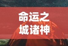 命运之城诸神黄昏攻略怎么突破等级