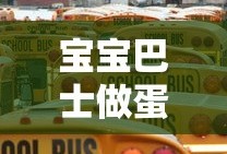 宝宝巴士做蛋糕游戏