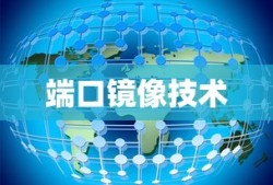 端口镜像技术在网络监控与数据分析中的应用及其重要性