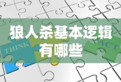 狼人杀基本逻辑有哪些