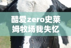 酷爱zero史莱姆牧场我失忆了
