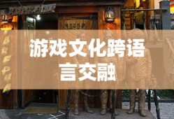 使命召唤4汉化补丁，游戏文化的跨语言交融之旅