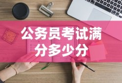 公务员考试满分多少分