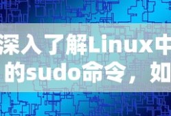 深入了解Linux中的sudo命令，如何打开权限之门