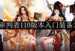 dnf异端审判者110版本入门装备怎么搭配-异端审判者110版本入门装备推荐