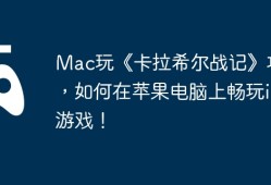Mac玩《卡拉希尔战记》攻略，如何在苹果电脑上畅玩iOS游戏！