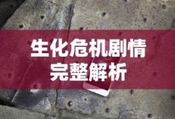 生化危机剧情完整解析