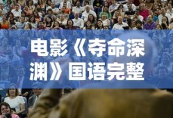 电影《夺命深渊》国语完整版