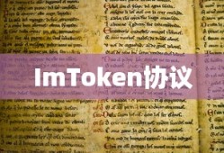 ImToken协议解析详解
