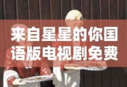 来自星星的你国语版电视剧免费观看