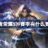 王者荣耀S39赛季有什么更新-王者荣耀S39赛季更新内容