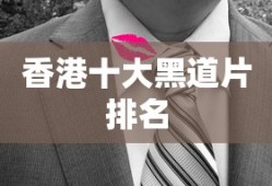 香港十大黑道片排名