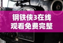 钢铁侠3在线观看免费完整版超清电影