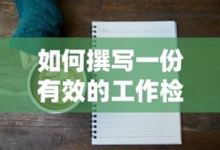 撰写有效的工作检讨书的方法与步骤