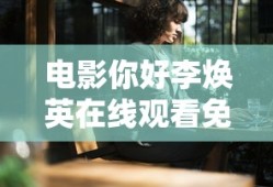 电影你好李焕英在线观看免费