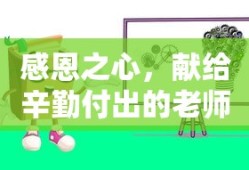 感恩之心，献给辛勤付出的老师们的敬意