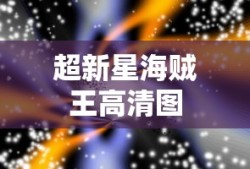 超新星海贼王高清图