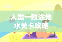 人类一败涂地水关卡攻略