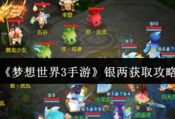 梦想世界3手游银两怎么获取  梦想世界3手游银两获取攻略