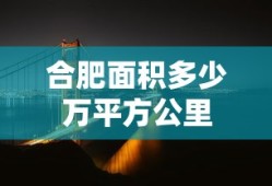 合肥面积多少万平方公里