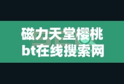 磁力天堂樱桃bt在线搜索网站