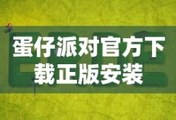 蛋仔派对官方下载正版安装