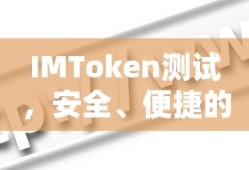 IMToken测试，安全便捷的数字资产交易体验