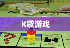 K歌游戏