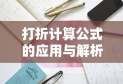 打折计算公式的应用与解析