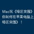Mac玩《暗区突围》攻略，教你如何在苹果电脑上运行《暗区突围》！