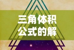 三角体积公式的解析与应用