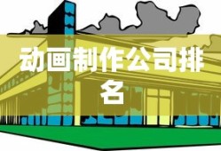 动画制作公司排名