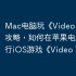Mac电脑玩《Video Touch》攻略，如何在苹果电脑上运行iOS游戏《Video Touch》