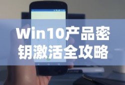 Win10产品密钥激活全攻略