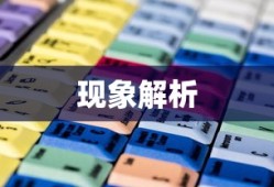电脑关机后自动重启现象解析