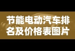 节能电动汽车排名及价格表图片