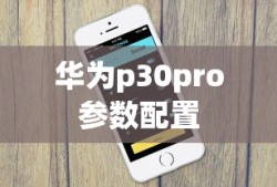 华为p30pro参数配置