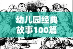 幼儿园经典故事100篇