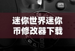 迷你世界迷你币修改器下载