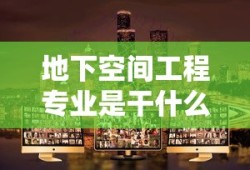 地下空间工程专业是干什么的
