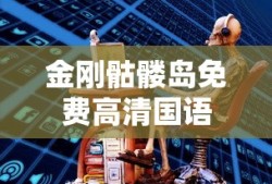金刚骷髅岛免费高清国语