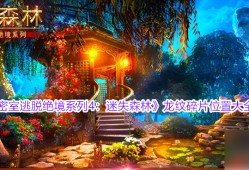密室逃脱绝境系列4迷失森林龙纹碎片 龙纹碎片位置大全
